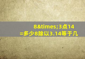 8×3点14=多少8除以3.14等于几