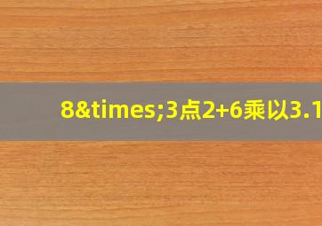 8×3点2+6乘以3.14