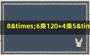 8×6乘120+4乘5×6×7等于几