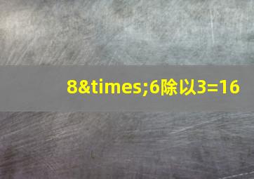 8×6除以3=16