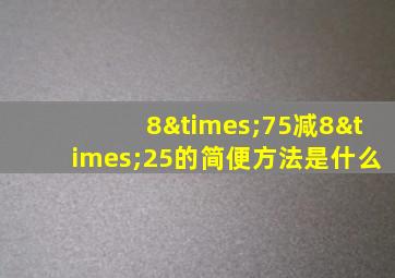 8×75减8×25的简便方法是什么