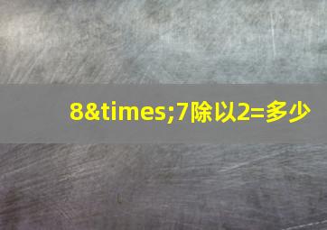 8×7除以2=多少