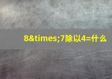 8×7除以4=什么