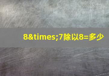 8×7除以8=多少