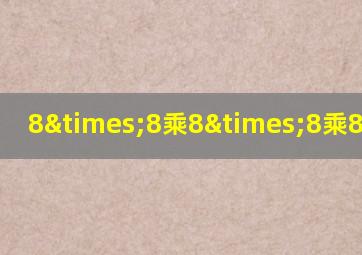 8×8乘8×8乘8等于几