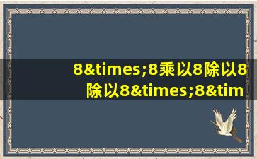 8×8乘以8除以8除以8×8×8等于几