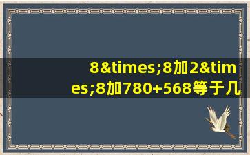 8×8加2×8加780+568等于几