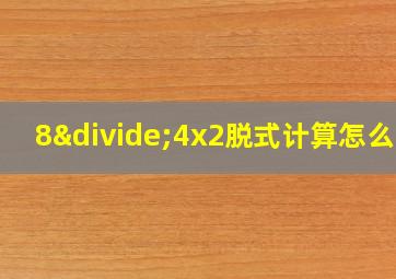 8÷4x2脱式计算怎么写