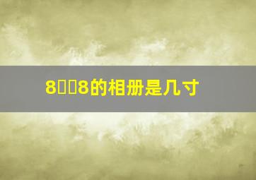 8✖️8的相册是几寸