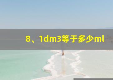 8、1dm3等于多少ml