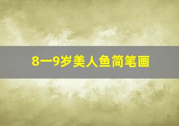 8一9岁美人鱼简笔画