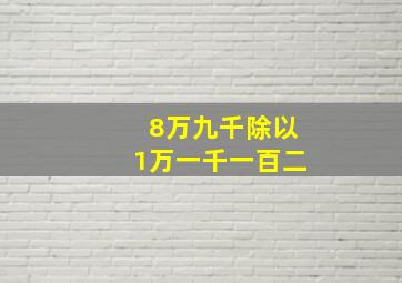 8万九千除以1万一千一百二