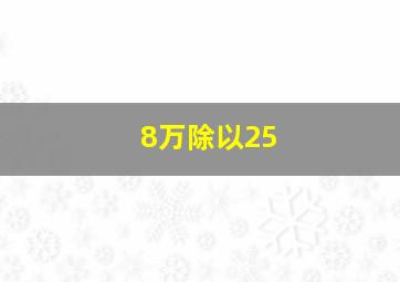 8万除以25