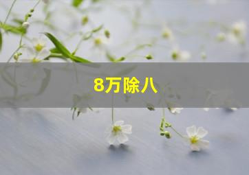 8万除八