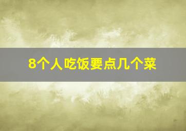 8个人吃饭要点几个菜