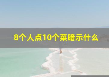 8个人点10个菜暗示什么