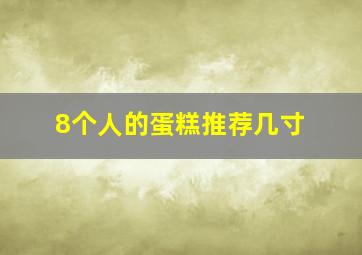 8个人的蛋糕推荐几寸