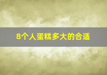 8个人蛋糕多大的合适