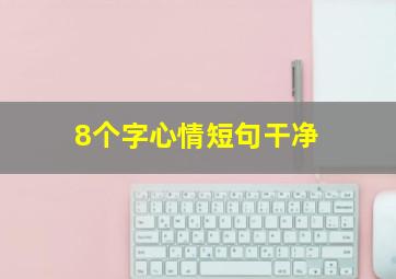 8个字心情短句干净