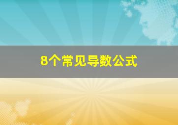 8个常见导数公式