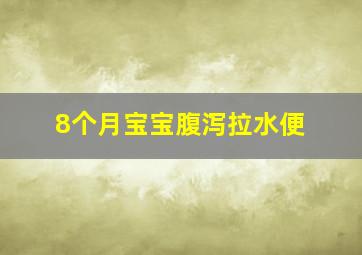 8个月宝宝腹泻拉水便