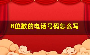 8位数的电话号码怎么写