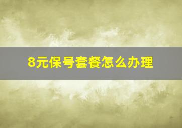 8元保号套餐怎么办理