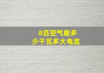 8匹空气能多少千瓦多大电流