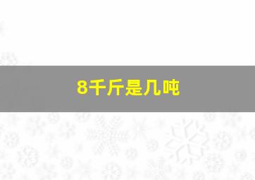 8千斤是几吨