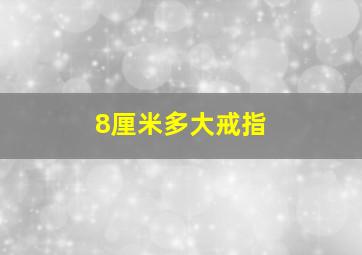 8厘米多大戒指