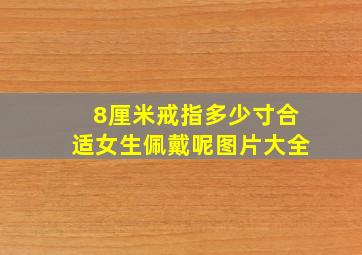 8厘米戒指多少寸合适女生佩戴呢图片大全