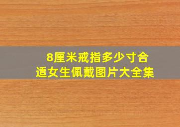 8厘米戒指多少寸合适女生佩戴图片大全集