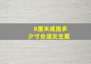 8厘米戒指多少寸合适女生戴