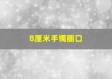 8厘米手镯圈口