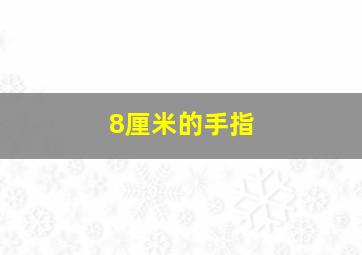 8厘米的手指