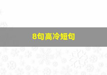 8句高冷短句