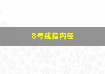 8号戒指内径