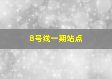 8号线一期站点