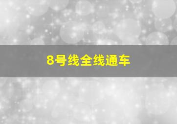 8号线全线通车