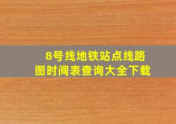 8号线地铁站点线路图时间表查询大全下载