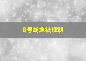 8号线地铁规划