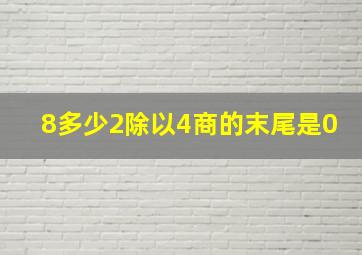 8多少2除以4商的末尾是0