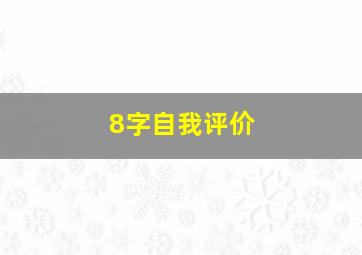 8字自我评价