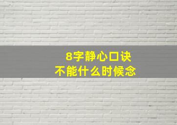 8字静心口诀不能什么时候念