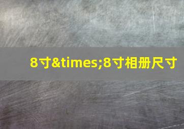 8寸×8寸相册尺寸