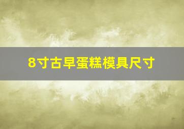 8寸古早蛋糕模具尺寸