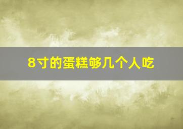 8寸的蛋糕够几个人吃