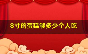 8寸的蛋糕够多少个人吃