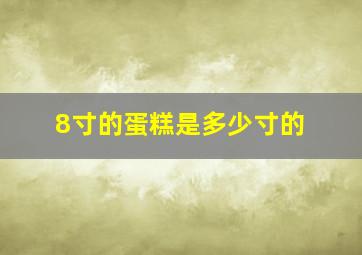 8寸的蛋糕是多少寸的