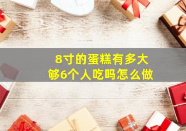 8寸的蛋糕有多大够6个人吃吗怎么做